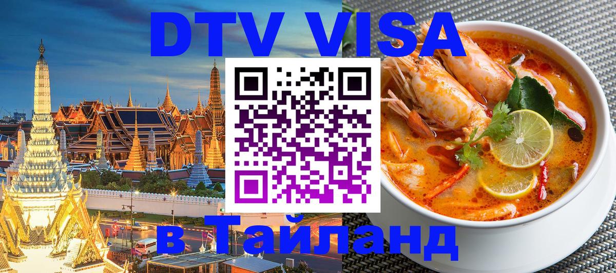 VISA в Тайланд для удалёнщиков 