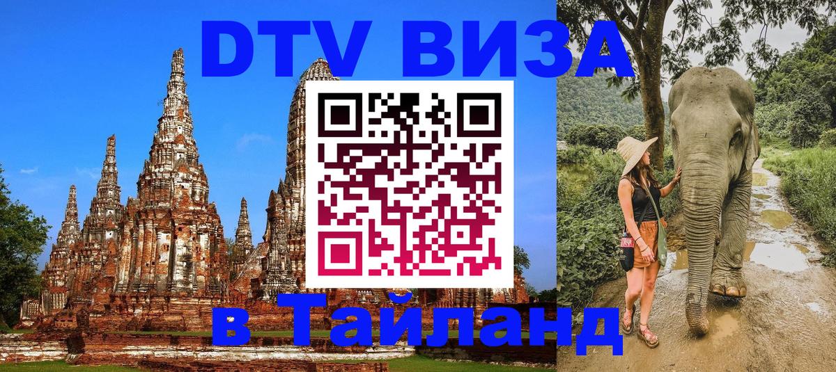 Сколько стоит виза DTV в Тайланд Хуа-Хин 
